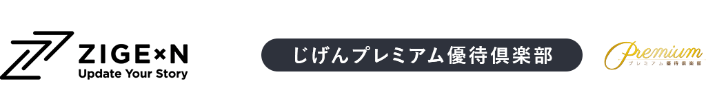 じげんプレミアム優待倶楽部