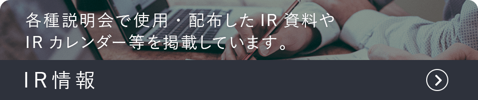 IR情報