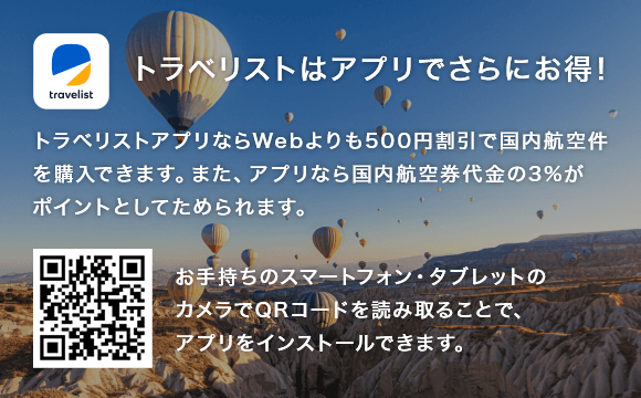 トラベリストはアプリでさらにお得！トラベリストアプリならWebよりも500円割引で国内航空件を購入できます。また、アプリなら国内航空券代金の3%がポイントとしてためられます。お手持ちのスマートフォン・タブレットのカメラでQRコードを読み取ることで、アプリをインストールできます。