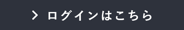 ログインはこちら