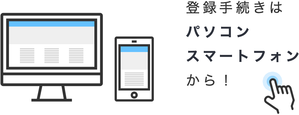登録手続きはパソコン・スマートフォンから！